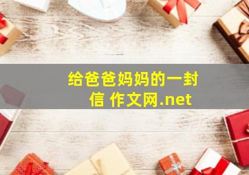 给爸爸妈妈的一封信 作文网.net